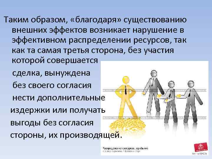 Таким образом, «благодаря» существованию внешних эффектов возникает нарушение в эффективном распределении ресурсов, так как
