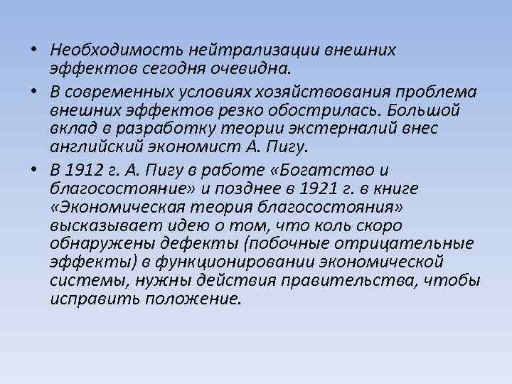  • Необходимость нейтрализации внешних эффектов сегодня очевидна. • В современных условиях хозяйствования проблема