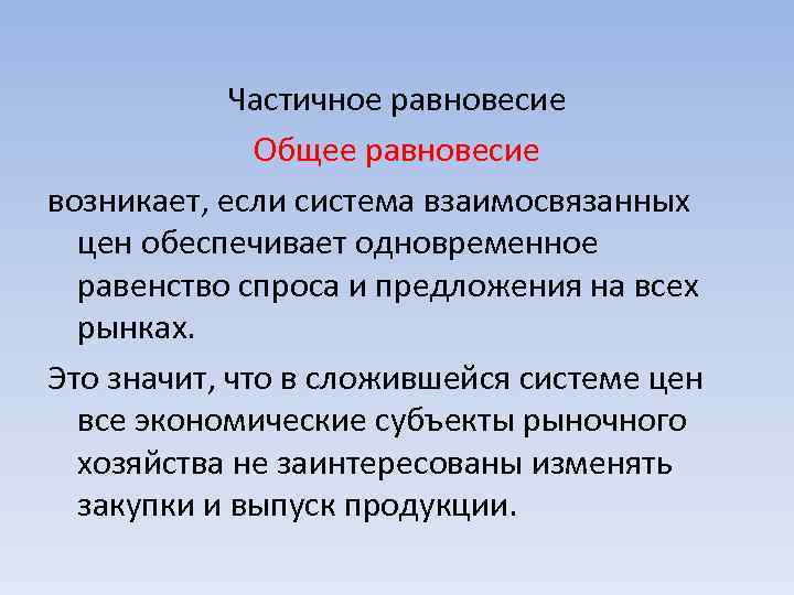 Частичное равновесие Общее равновесие возникает, если система взаимосвязанных цен обеспечивает одновременное равенство спроса и