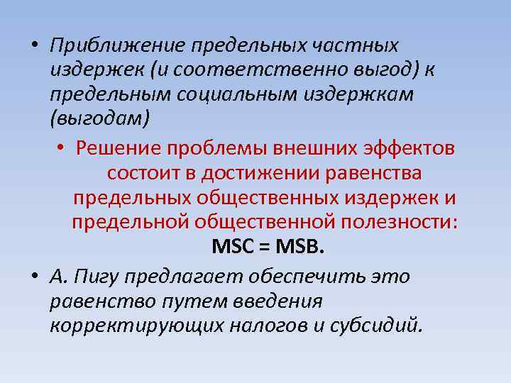  • Приближение предельных частных издержек (и соответственно выгод) к предельным социальным издержкам (выгодам)
