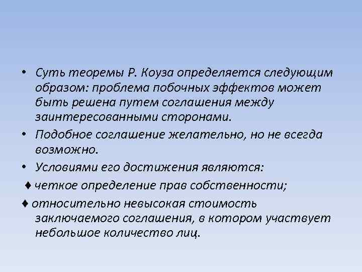  • Суть теоремы Р. Коуза определяется следующим образом: проблема побочных эффектов может быть