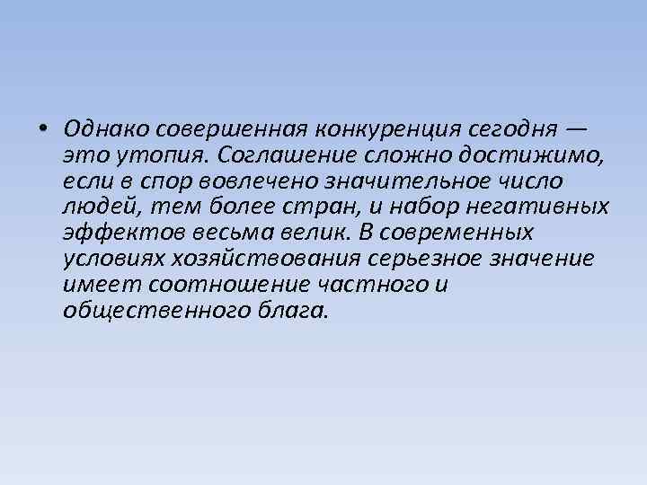  • Однако совершенная конкуренция сегодня — это утопия. Соглашение сложно достижимо, если в