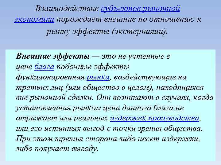 Взаимодействие субъектов рыночной экономики порождает внешние по отношению к рынку эффекты (экстерналии). Внешние эффекты