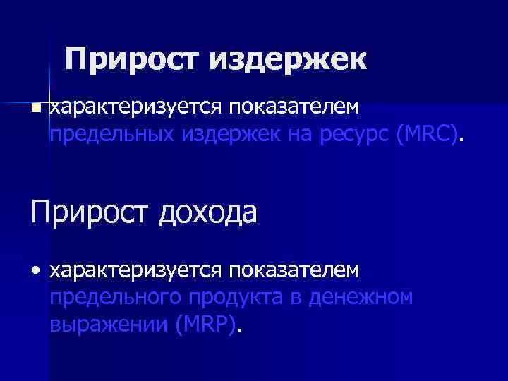 Прирост издержек n характеризуется показателем предельных издержек на ресурс (MRC). Прирост дохода • характеризуется