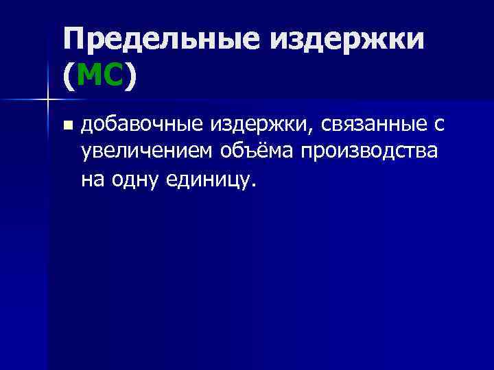 Предельные издержки (MC) n добавочные издержки, связанные с увеличением объёма производства на одну единицу.