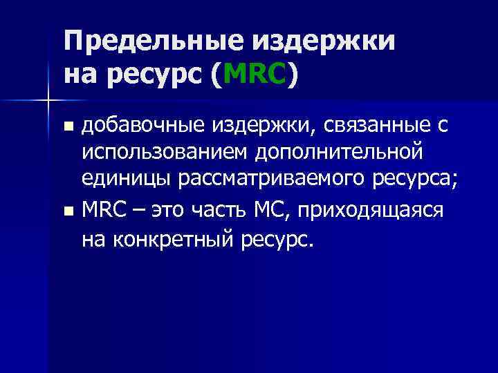 Издержки ресурсов. Предельные издержки на ресурс. Предельные издержки на ресурсы. Предельные затраты на ресурс. Предельные издержки использования ресурса.