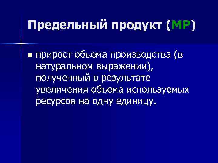 Предельный продукт (МР) n прирост объема производства (в натуральном выражении), полученный в результате увеличения