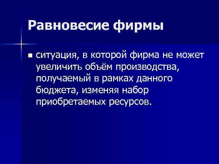 Равновесие фирмы n ситуация, в которой фирма не может увеличить объём производства, получаемый в