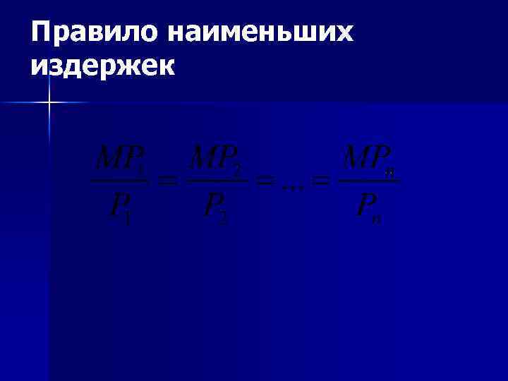 Правило наименьших издержек 