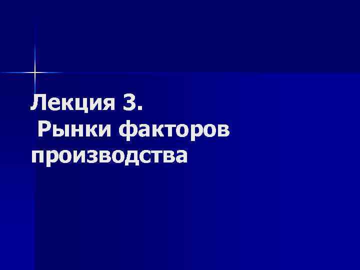 Лекция 3. Рынки факторов производства 