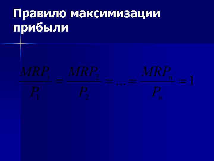 Правило максимизации прибыли 