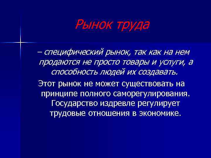 Рынок труда – специфический рынок, так как на нем продаются не просто товары и