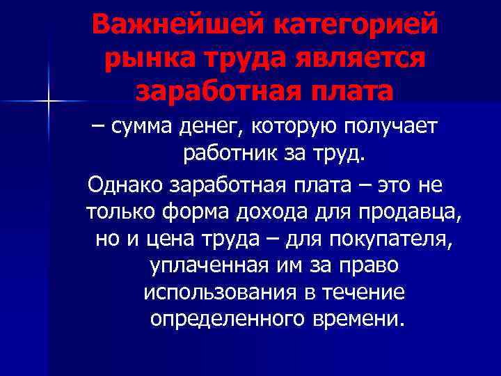 Важнейшей категорией рынка труда является заработная плата – сумма денег, которую получает работник за