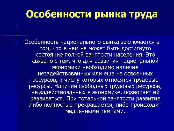 Особенности рынка труда Особенность национального рынка заключается в том, что в нем не может