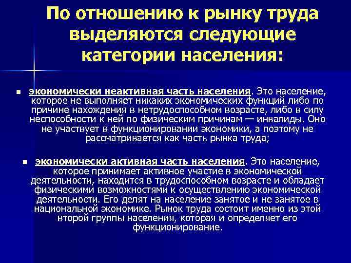 По отношению к рынку труда выделяются следующие категории населения: экономически неактивная часть населения. Это