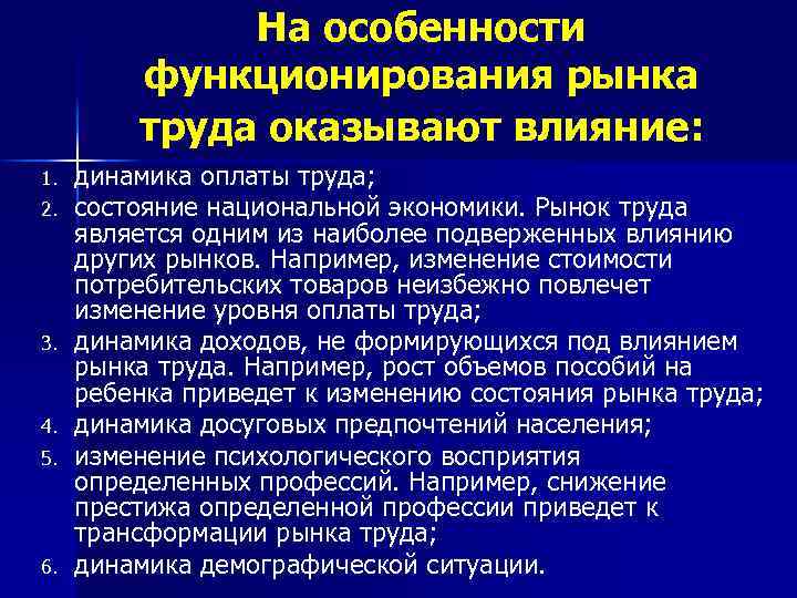 Оказывающие влияние на рынок. На особенности функционирования рынка труда оказывают влияние. Особенности функционирования рынка труда. Особенности функционирования рынка. Каковы особенности функционирования рынка труда.