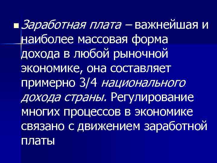 n Заработная плата – важнейшая и наиболее массовая форма дохода в любой рыночной экономике,