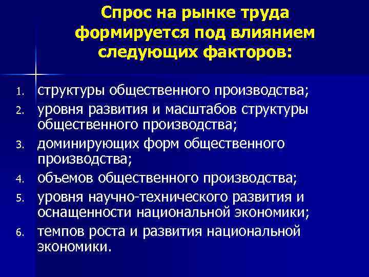 Спрос на рынке труда формируется под влиянием следующих факторов: 1. 2. 3. 4. 5.