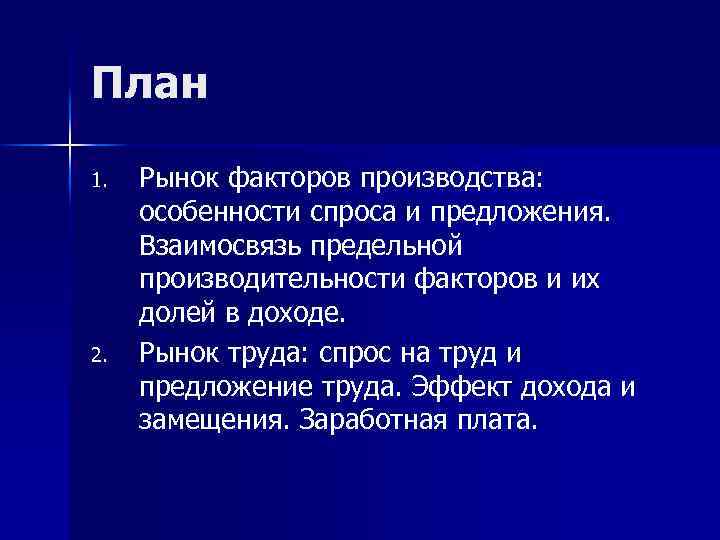 План 1. 2. Рынок факторов производства: особенности спроса и предложения. Взаимосвязь предельной производительности факторов