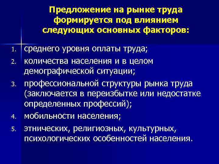 Предложение на рынке труда формируется под влиянием следующих основных факторов: 1. 2. 3. 4.