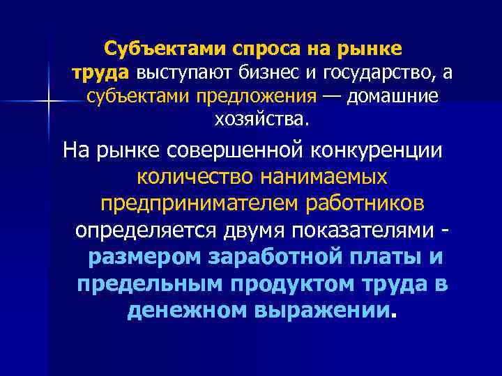 Субъектами спроса на рынке труда выступают бизнес и государство, а субъектами предложения — домашние