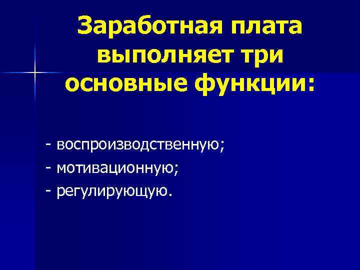 Заработная плата выполняет три основные функции: - воспроизводственную; - мотивационную; - регулирующую. 