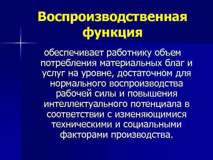 Воспроизводственная функция обеспечивает работнику объем потребления материальных благ и услуг на уровне, достаточном для