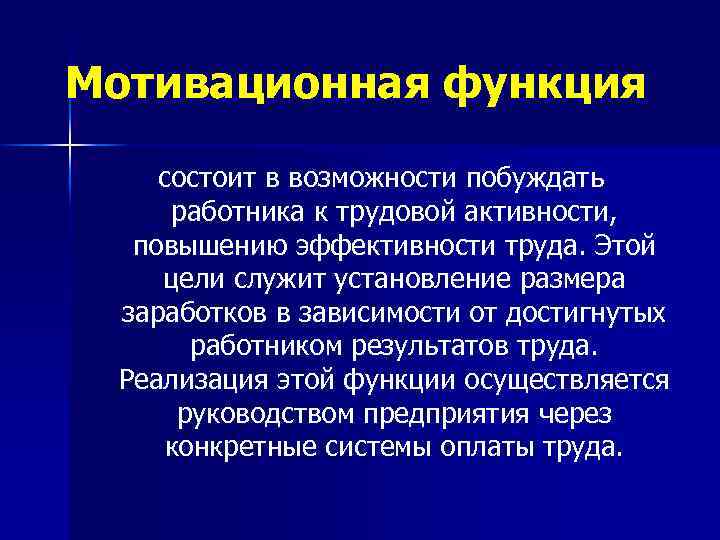 Мотивационная функция состоит в возможности побуждать работника к трудовой активности, повышению эффективности труда. Этой