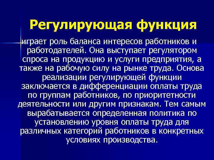 Регулирующая функция играет роль баланса интересов работников и работодателей. Она выступает регулятором спроса на