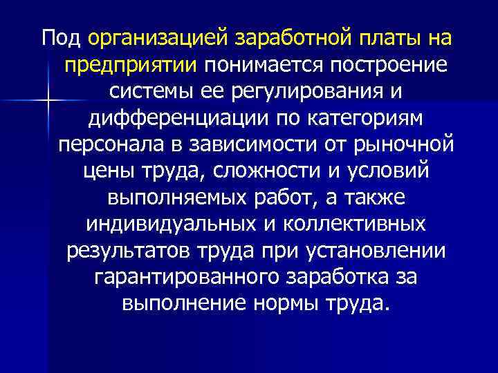 Под организацией заработной платы на предприятии понимается построение системы ее регулирования и дифференциации по