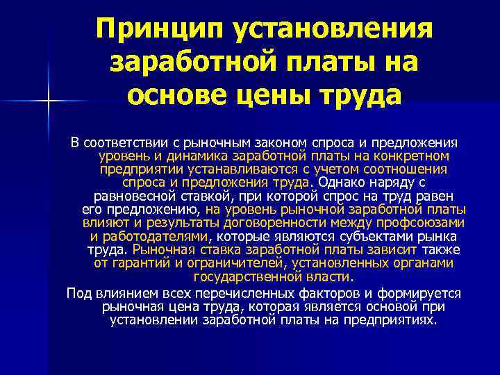 Принцип установления заработной платы на основе цены труда В соответствии с рыночным законом спроса