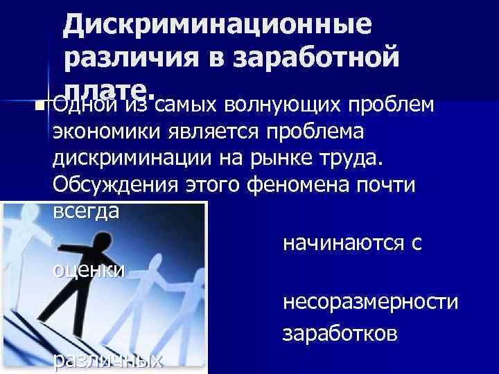 Дискриминационные различия в заработной плате. n Одной из самых волнующих проблем экономики является проблема