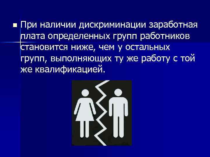 n При наличии дискриминации заработная плата определенных групп работников становится ниже, чем у остальных