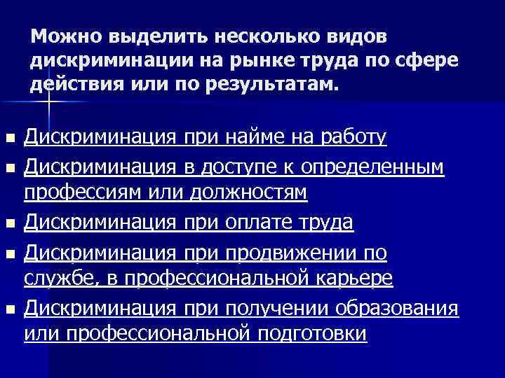 Можно выделить несколько видов дискриминации на рынке труда по сфере действия или по результатам.