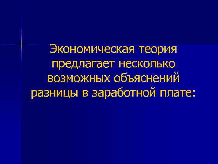 Экономическая теория предлагает несколько возможных объяснений разницы в заработной плате: 