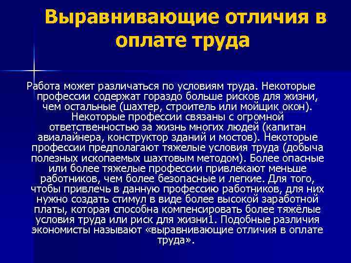 Выравнивающие отличия в оплате труда Работа может различаться по условиям труда. Некоторые профессии содержат