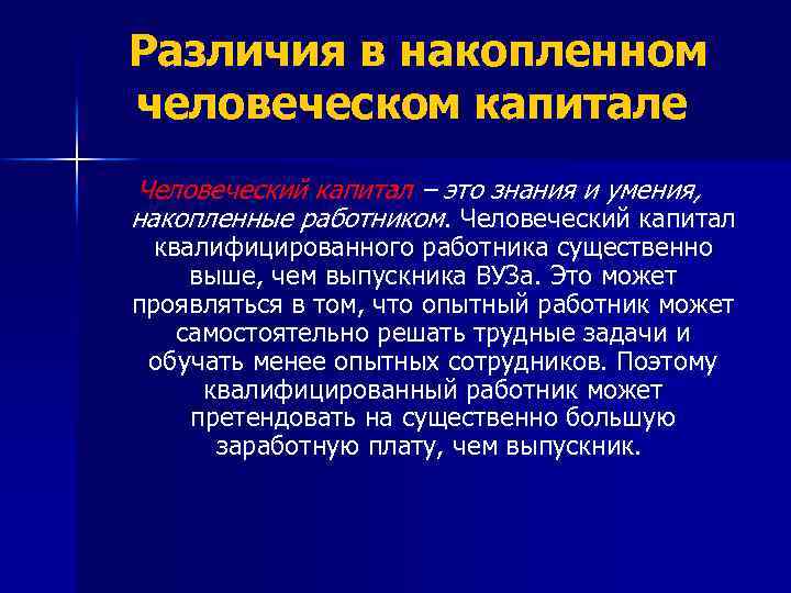 Различия в накопленном человеческом капитале Человеческий капитал – это знания и умения, накопленные работником.