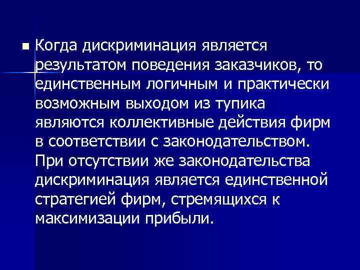 n Когда дискриминация является результатом поведения заказчиков, то единственным логичным и практически возможным выходом