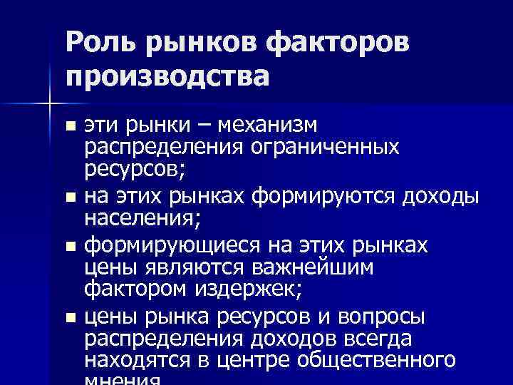 Роль рынков факторов производства эти рынки – механизм распределения ограниченных ресурсов; n на этих