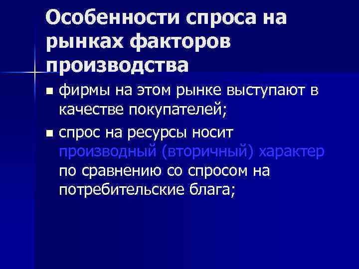 Особенности спроса на рынках факторов производства фирмы на этом рынке выступают в качестве покупателей;