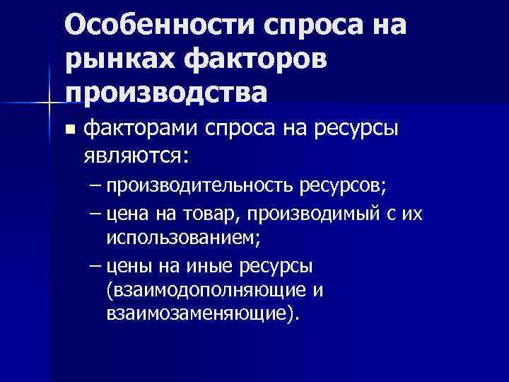 Особенности спроса на рынках факторов производства n факторами спроса на ресурсы являются: – производительность