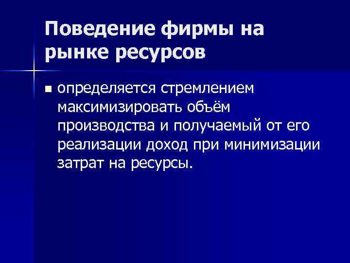 Поведение фирмы на рынке ресурсов n определяется стремлением максимизировать объём производства и получаемый от