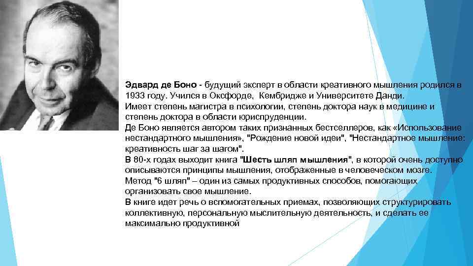 Эдвард де Боно - будущий эксперт в области креативного мышления родился в 1933 году.