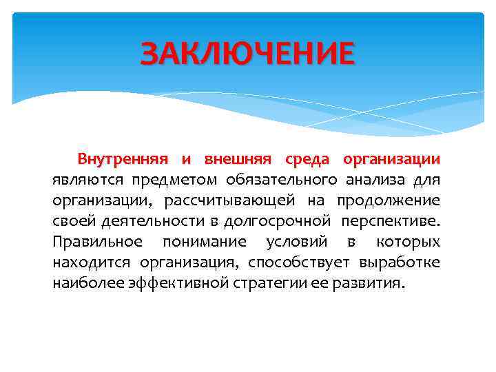 ЗАКЛЮЧЕНИЕ Внутренняя и внешняя среда организации являются предметом обязательного анализа для организации, рассчитывающей на