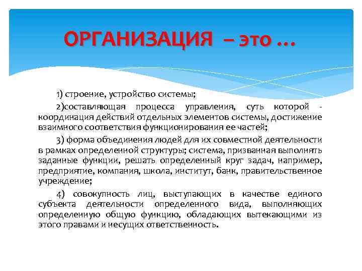 ОРГАНИЗАЦИЯ – это … 1) строение, устройство системы; 2)составляющая процесса управления, суть которой -