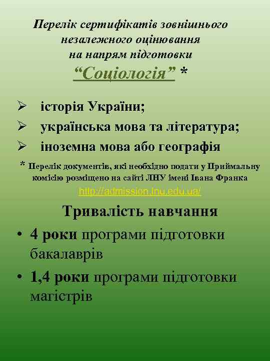 Перелік сертифікатів зовнішнього незалежного оцінювання на напрям підготовки “Соціологія” * Ø історія України; Ø