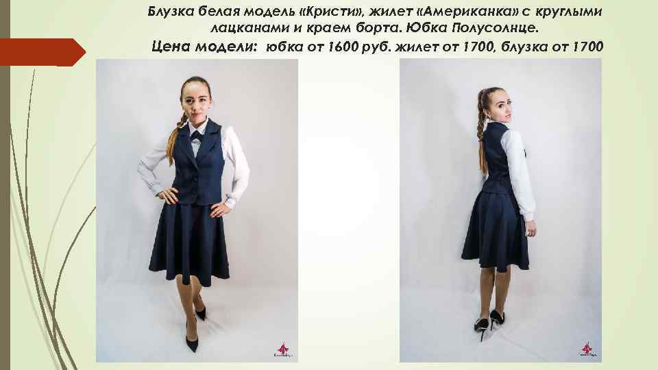 Блузка белая модель «Кристи» , жилет «Американка» с круглыми лацканами и краем борта. Юбка