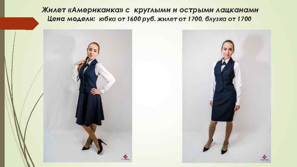 Жилет «Американка» с круглыми и острыми лацканами Цена модели: юбка от 1600 руб. жилет