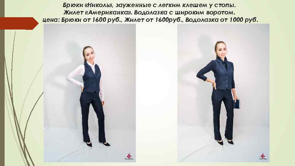 Брюки «Николь» , зауженные с легким клешем у стопы. Жилет «Американка» . Водолазка с