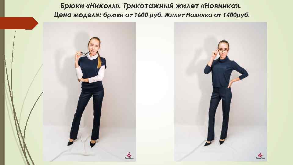 Брюки «Николь» . Трикотажный жилет «Новинка» . Цена модели: брюки от 1600 руб. Жилет